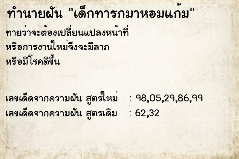 ทำนายฝันทำนายฝันเด็กทารกมาหอมแก้ม
