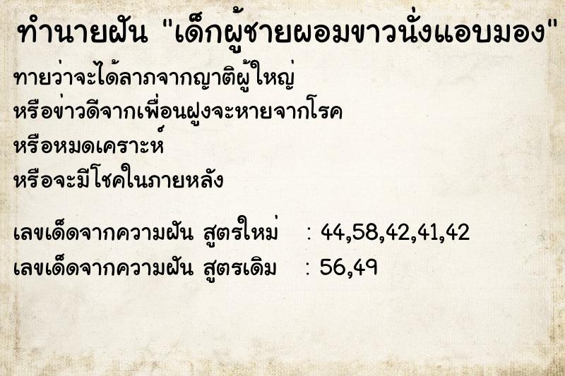 ทำนายฝันเด็กผู้ชายผอมขาวนั่งแอบมอง ทำนายฝันทำนายฝันเด็กผู้ชายผอมขาวนั่งแอบมอง