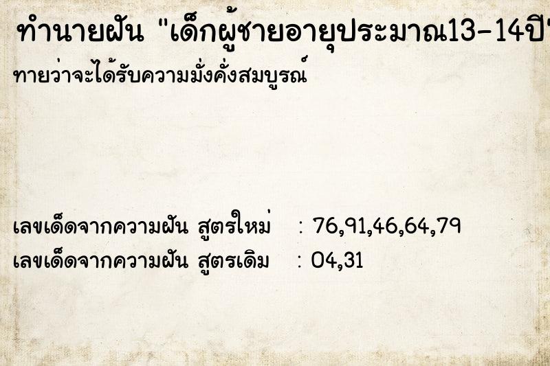 ทำนายฝันทำนายฝันเด็กผู้ชายอายุประมาณ13-14ปี