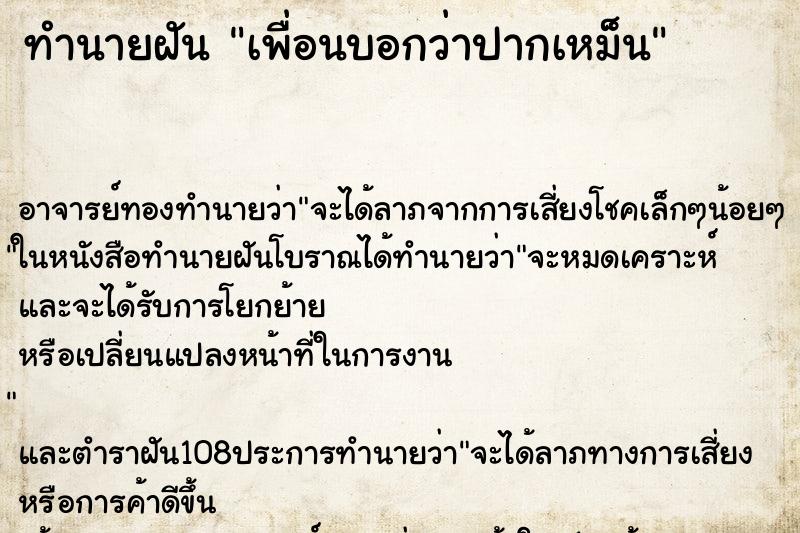 ทำนายฝันทำนายฝันเพื่อนบอกว่าปากเหม็น