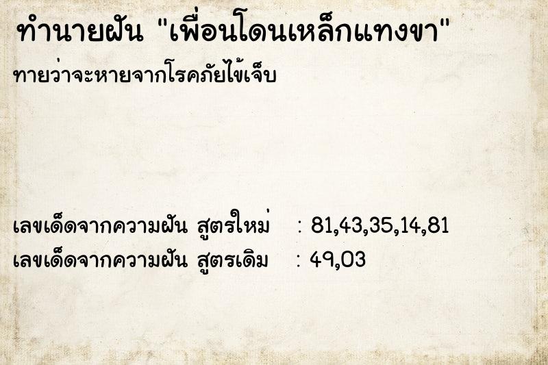 ทำนายฝันทำนายฝันเพื่อนโดนเหล็กแทงขา