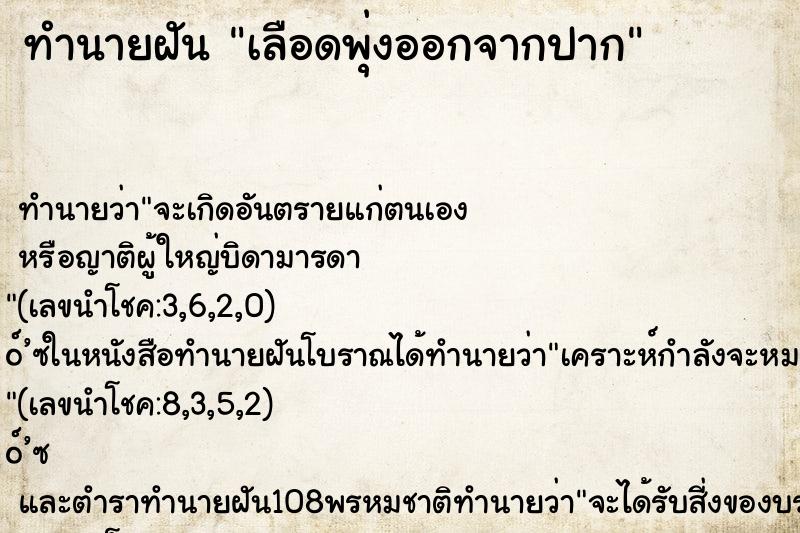 ทำนายฝัน เลือดพุ่งออกจากปาก
