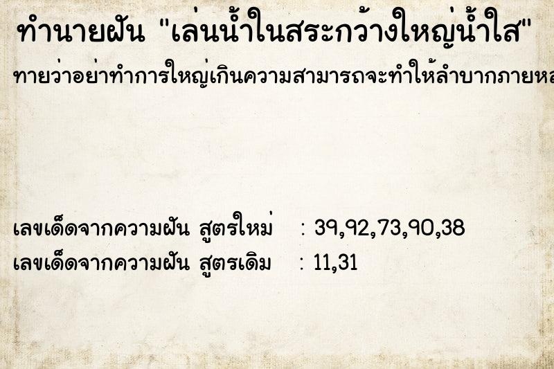 ทำนายฝัน เล่นน้ำในสระกว้างใหญ่น้ำใส ทำนายฝัน เล่นน้ำในสระกว้างใหญ่น้ำใส