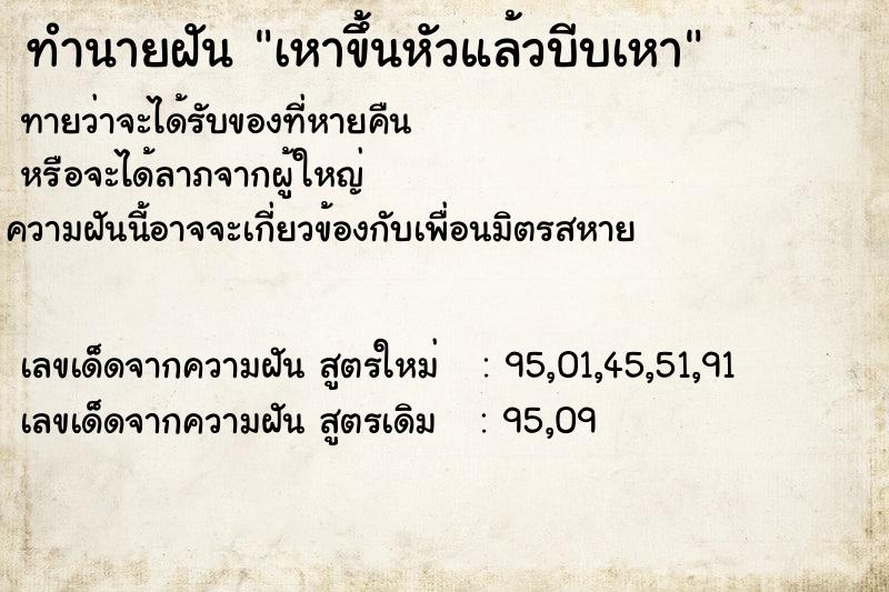 ทำนายฝันเหาขึ้นหัวแล้วบีบเหา ทำนายฝันทำนายฝันเหาขึ้นหัวแล้วบีบเหา