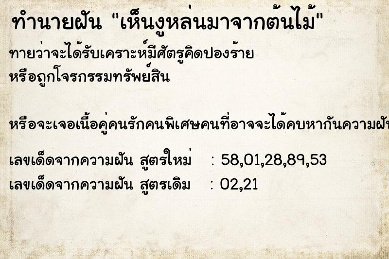 ทำนายฝันทำนายฝันเห็นงูหล่นมาจากต้นไม้