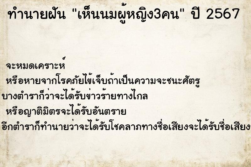 ทำนายฝันทำนายฝันเห็นนมผู้หญิง3คน