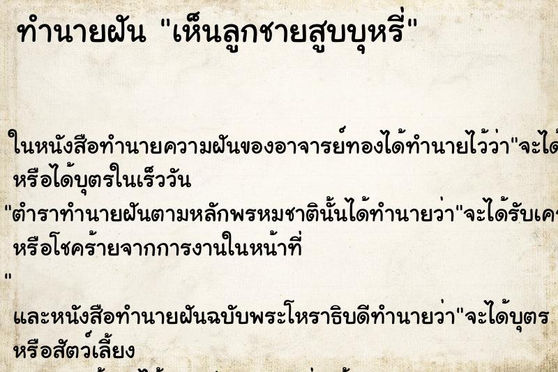 ทำนายฝัน เห็นลูกชายสูบบุหรี่