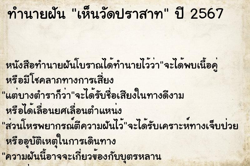 ทำนายฝันทำนายฝันเห็นวัดปราสาท