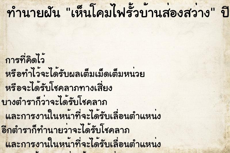 ทำนายฝันทำนายฝันเห็นโคมไฟรั้วบ้านส่องสว่าง