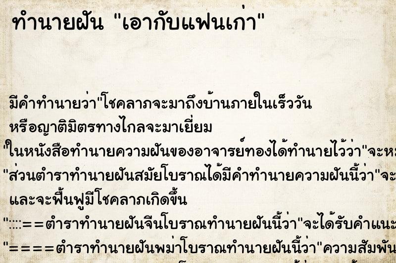 ทำนายฝันทำนายฝันเอากับแฟนเก่า