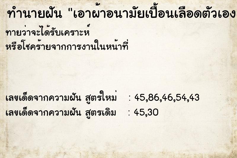 ทำนายฝันทำนายฝันเอาผ้าอนามัยเปื้อนเลือดตัวเองเปาทิ้ง