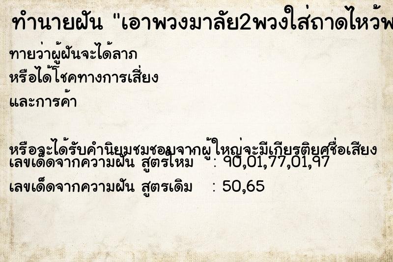 ทำนายฝันทำนายฝันเอาพวงมาลัย2พวงใส่ถาดไหว้พระ