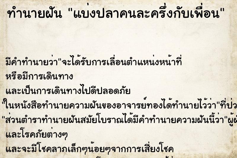 ทำนายฝัน แบ่งปลาคนละครึ่งกับเพื่อน