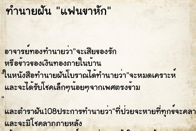 ทำนายฝัน แฟนขาหัก ตำราโบราณ แม่นที่สุดในโลก