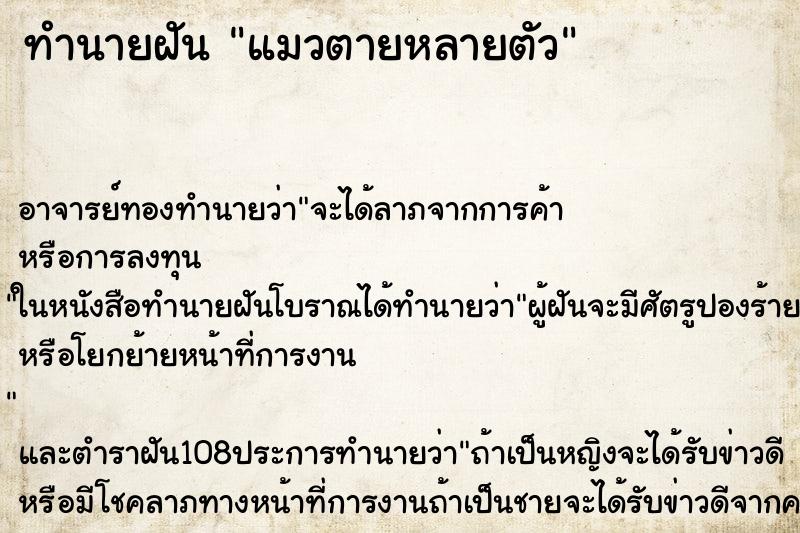 ทำนายฝัน แมวตายหลายตัว ตำราโบราณ แม่นที่สุดในโลก