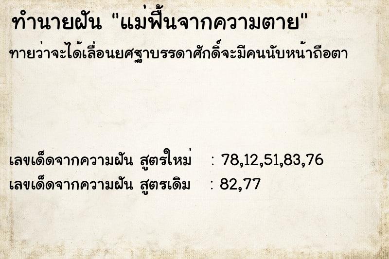 ทำนายฝันแม่ฟื้นจากความตาย ทำนายฝันทำนายฝันแม่ฟื้นจากความตาย