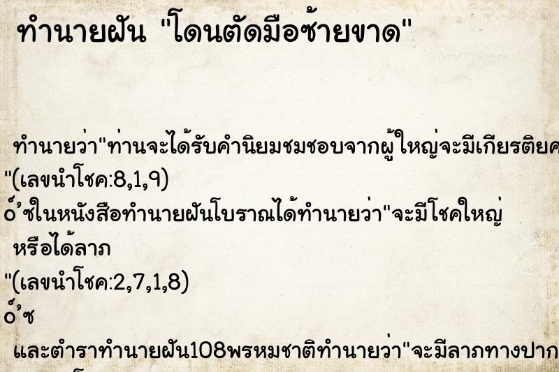 ทำนายฝัน โดนตัดมือซ้ายขาด ทำนายฝัน โดนตัดมือซ้ายขาด
