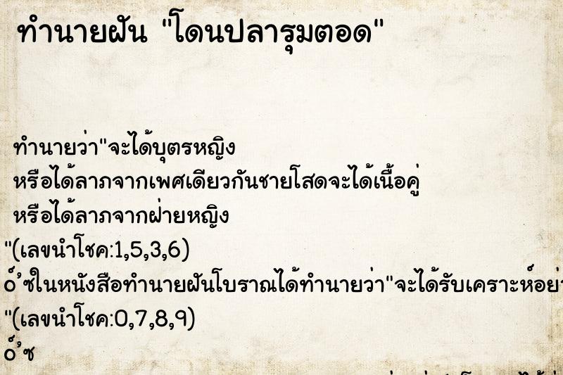 ทำนายฝันทำนายฝันโดนปลารุมตอด