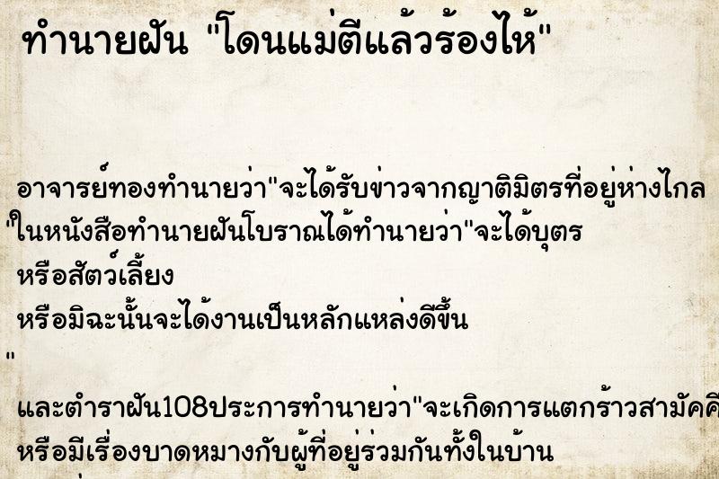 ทำนายฝัน โดนแม่ตีแล้วร้องไห้