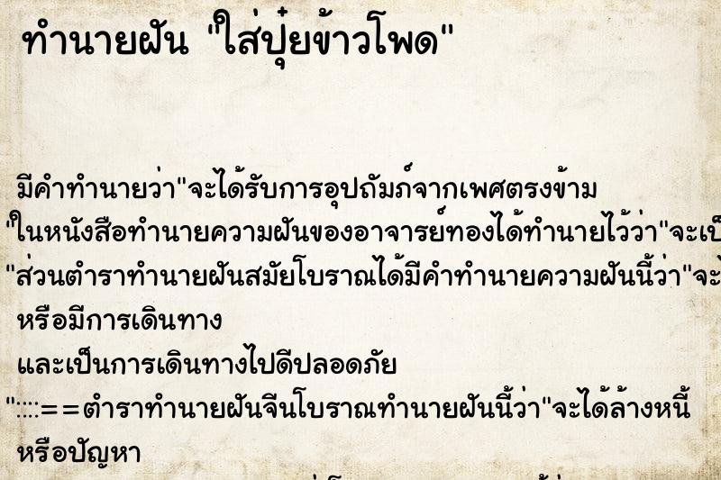 ทำนายฝันทำนายฝันใส่ปุ๋ยข้าวโพด