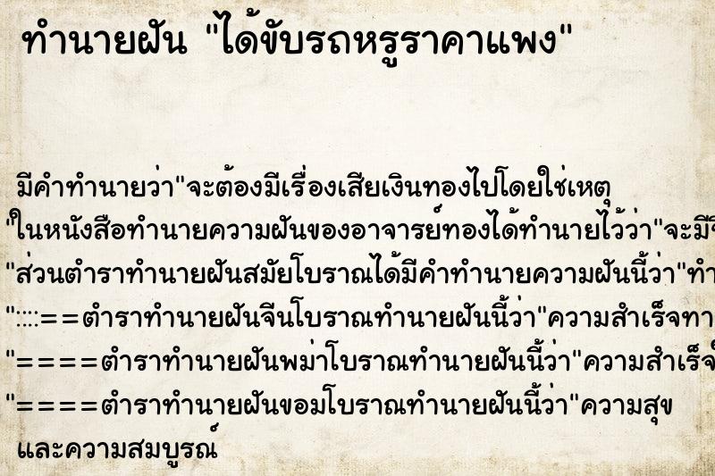 ทำนายฝัน ได้ขับรถหรูราคาแพง ทำนายฝัน ได้ขับรถหรูราคาแพง