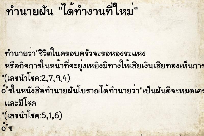 ทำนายฝัน ได้ทํางานที่ใหม่