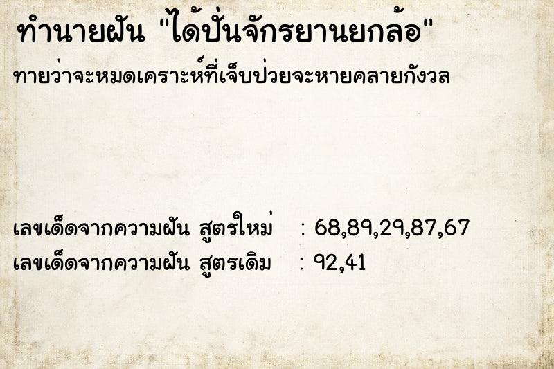 ทำนายฝันได้ปั่นจักรยานยกล้อ ทำนายฝันทำนายฝันได้ปั่นจักรยานยกล้อ