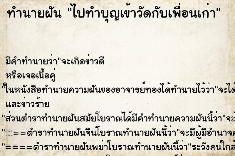 ทำนายฝัน ไปทำบุญเข้าวัดกับเพื่อนเก่า ตำราโบราณ แม่นที่สุดในโลก