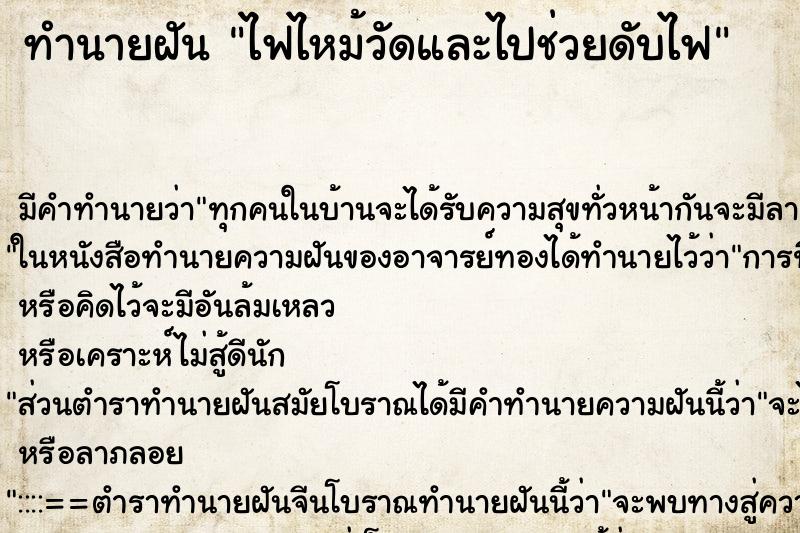 ทำนายฝัน ไฟไหม้วัดและไปช่วยดับไฟ ทำนายฝัน ไฟไหม้วัดและไปช่วยดับไฟ