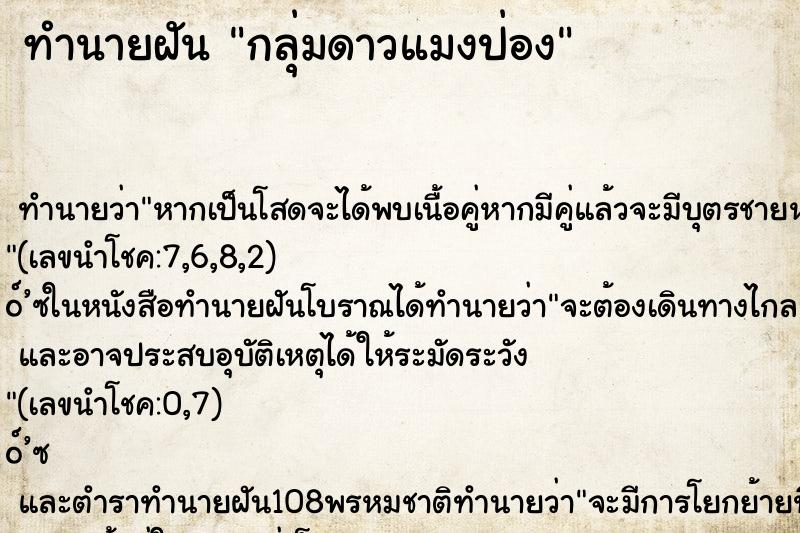 ทำนายฝัน กลุ่มดาวแมงป่อง ทำนายฝัน กลุ่มดาวแมงป่อง