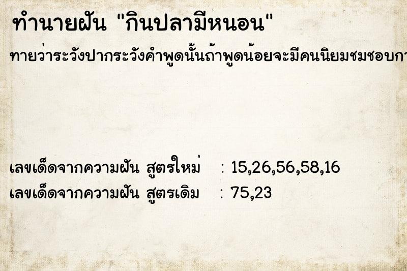 ทำนายฝัน กินปลามีหนอน ทำนายฝัน กินปลามีหนอน