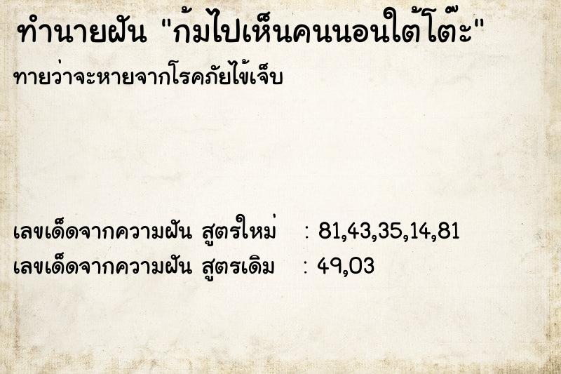 ทำนายฝันก้มไปเห็นคนนอนใต้โต๊ะ ทำนายฝันทำนายฝันก้มไปเห็นคนนอนใต้โต๊ะ
