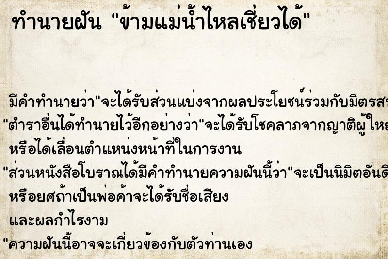 ทำนายฝัน ข้ามแม่น้ำไหลเชี่ยวได้ ทำนายฝัน ข้ามแม่น้ำไหลเชี่ยวได้