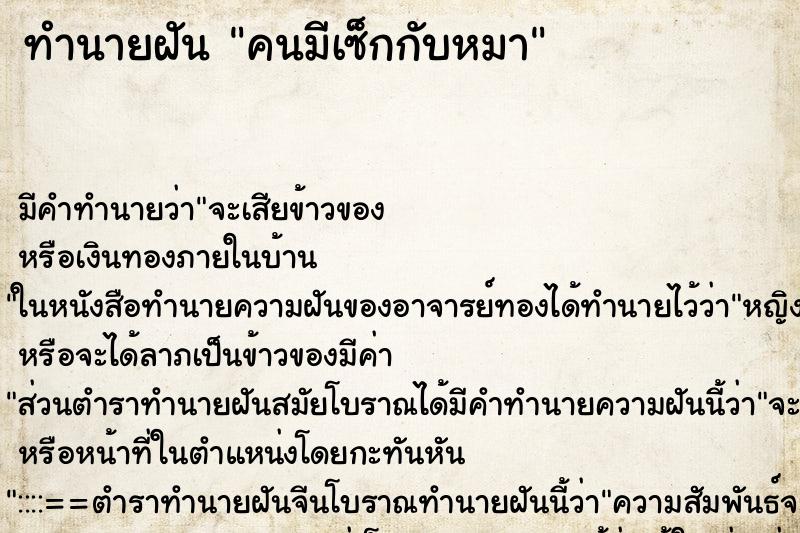 ทำนายฝันทำนายฝันคนมีเซ็กกับหมา