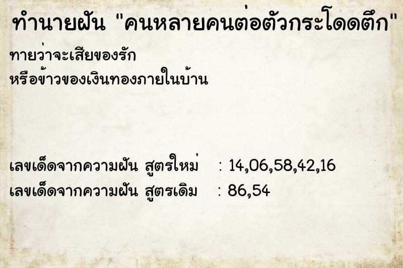 ทำนายฝันคนหลายคนต่อตัวกระโดดตึก ทำนายฝันทำนายฝันคนหลายคนต่อตัวกระโดดตึก