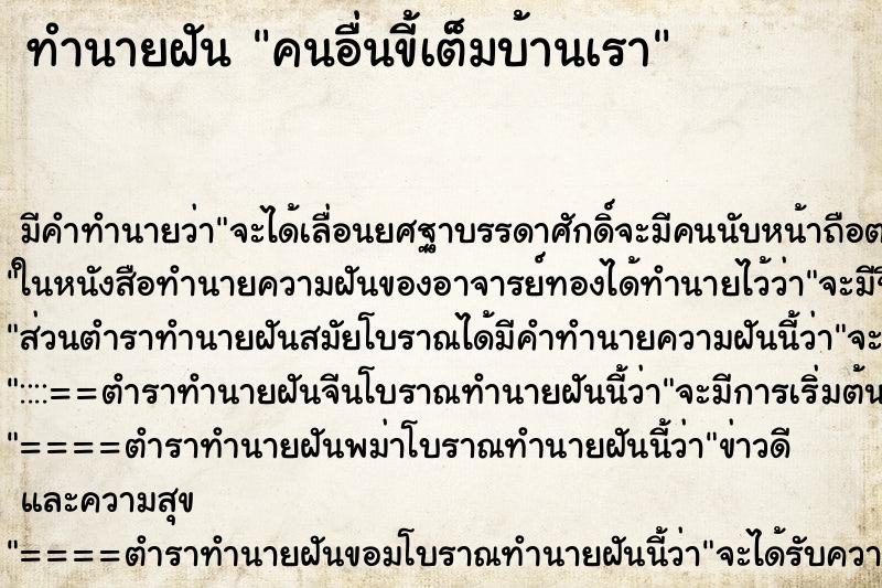 ทำนายฝันทำนายฝันคนอื่นขี้เต็มบ้านเรา