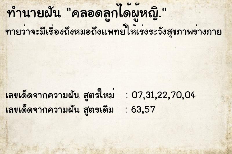 ทำนายฝันคลอดลูกได้ผู้หญิ. ทำนายฝันทำนายฝันคลอดลูกได้ผู้หญิ.