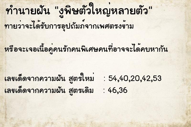 ทำนายฝันงูพิษตัวใหญ่หลายตัว ทำนายฝันทำนายฝันงูพิษตัวใหญ่หลายตัว