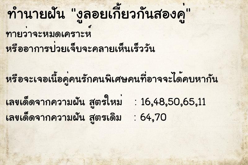 ทำนายฝันงูลอยเกี้ยวกันสองคู่ ทำนายฝันทำนายฝันงูลอยเกี้ยวกันสองคู่