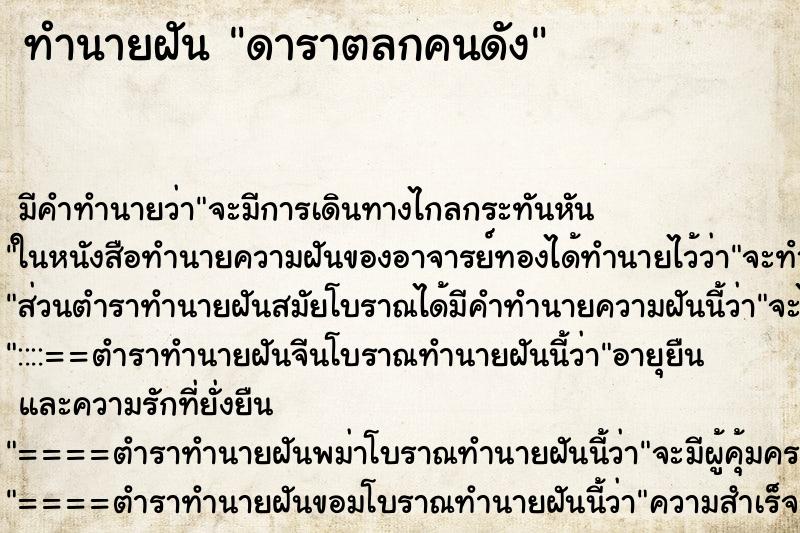 ทำนายฝันดาราตลกคนดัง ทำนายฝันทำนายฝันดาราตลกคนดัง