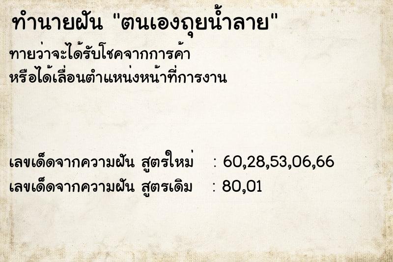 ทำนายฝันทำนายฝันตนเองถุยน้ำลาย