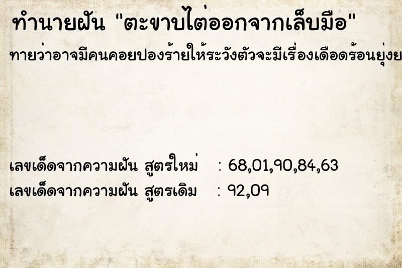 ทำนายฝันทำนายฝันตะขาบไต่ออกจากเล็บมือ