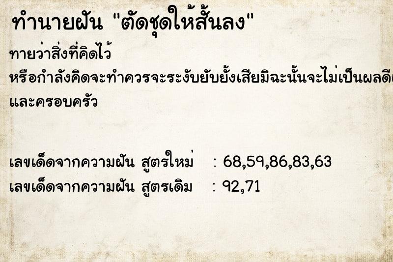 ทำนายฝันทำนายฝันตัดชุดให้สั้นลง