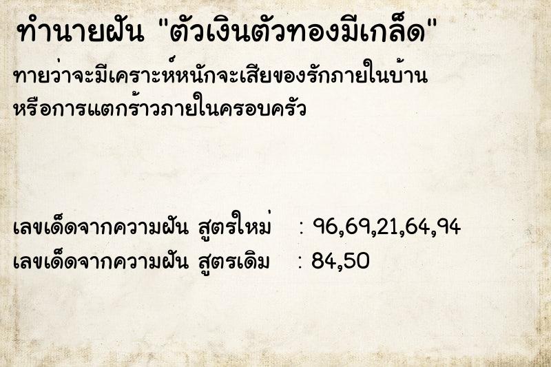 ทำนายฝันตัวเงินตัวทองมีเกล็ด ทำนายฝันทำนายฝันตัวเงินตัวทองมีเกล็ด