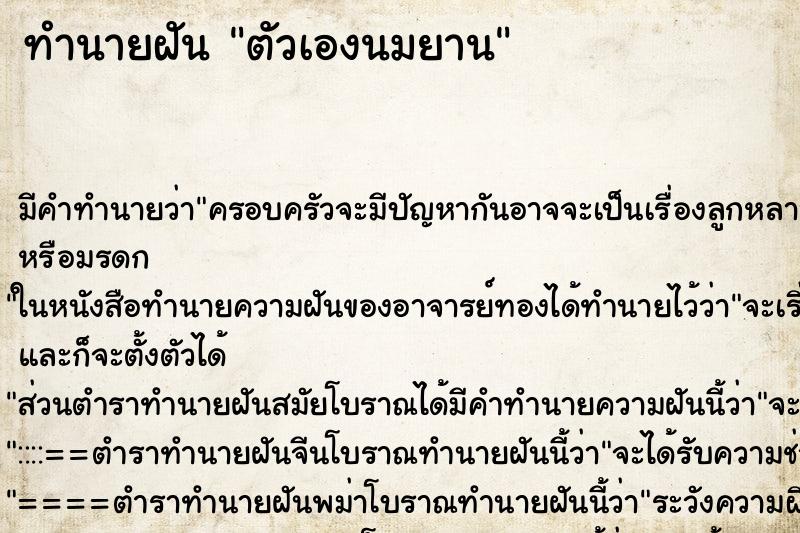 ทำนายฝัน ตัวเองนมยาน ทำนายฝัน ตัวเองนมยาน