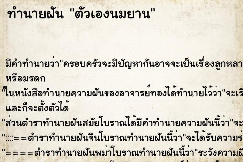 ทำนายฝัน ตัวเองนมยาน ตำราโบราณ แม่นที่สุดในโลก