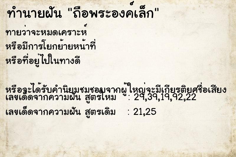 ทำนายฝันทำนายฝันถือพระองค์เล็ก