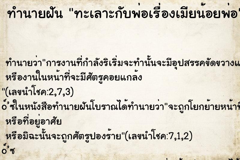 ทำนายฝันทะเลาะกับพ่อเรื่องเมียน้อยพ่อ ทำนายฝันทำนายฝันทะเลาะกับพ่อเรื่องเมียน้อยพ่อ