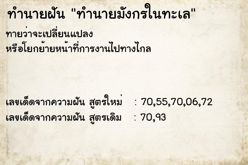 ทำนายฝันทำนายมังกรในทะเล ทำนายฝันทำนายฝันทำนายมังกรในทะเล