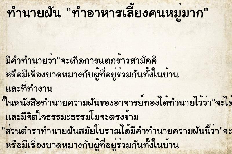 ทำนายฝัน ทำอาหารเลี้ยงคนหมู่มาก ตำราโบราณ แม่นที่สุดในโลก